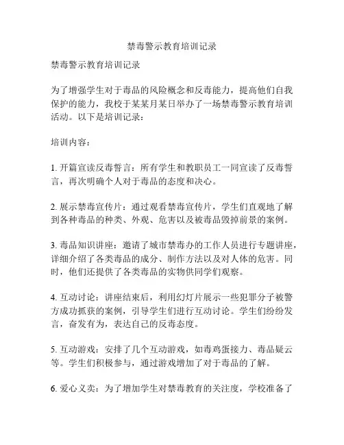 禁毒警示教育培训记录
