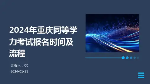 2024年重庆同等学力考试报名时间及流程