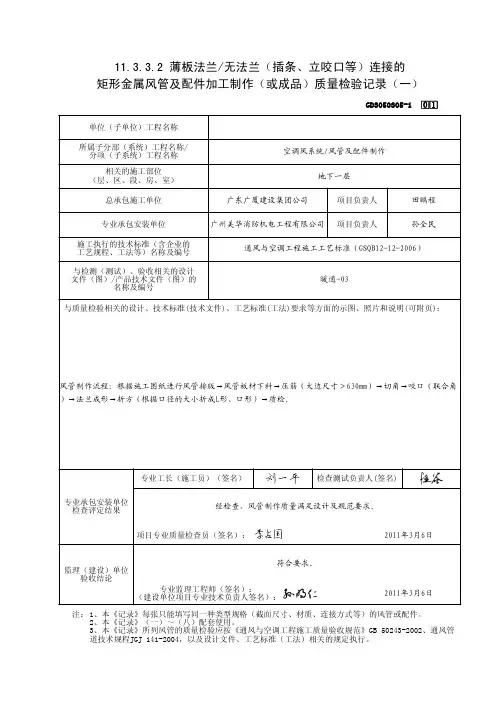 薄板法兰／无法兰(插条、立咬口等)连接的矩形金属风管及配件加工制作(或成品)质量检验记录