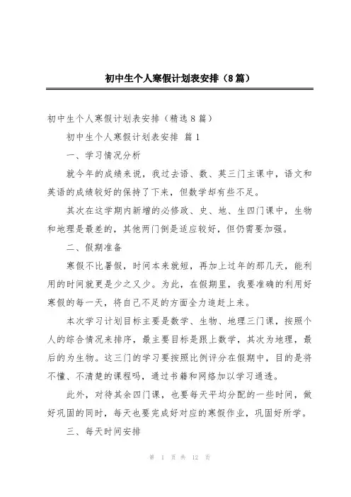 初中生个人寒假计划表安排(8篇)