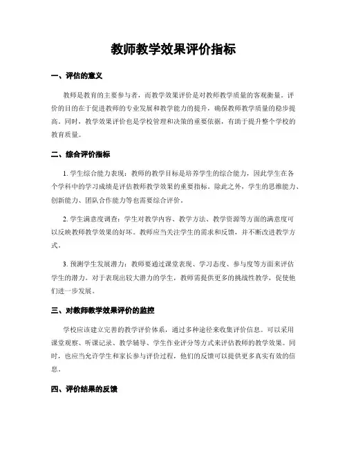 教师教学效果评价指标