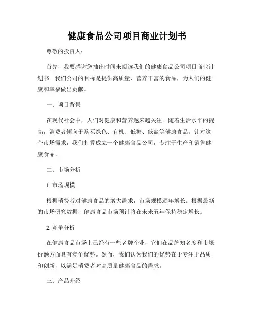 健康食品公司项目商业计划书