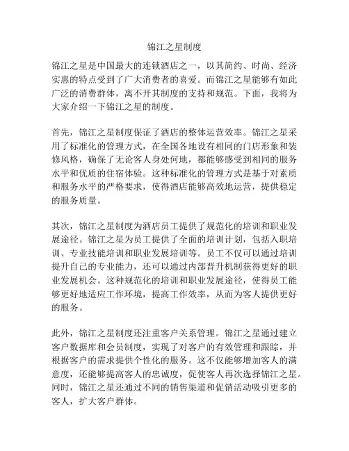锦江之星制度
