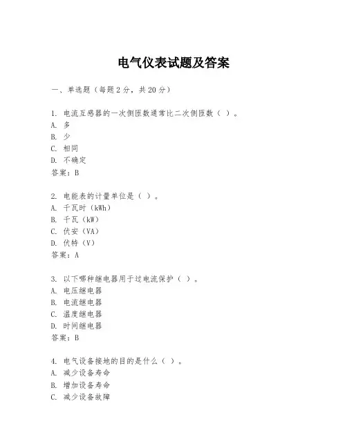 电气仪表试题及答案