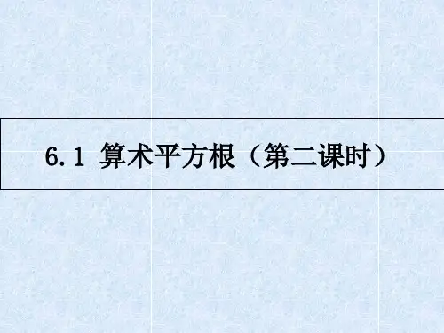 人教版七年级下册数学用计算器求算术平方根、用有理数估计算术平方根的大小3