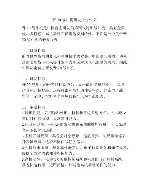 歼20战斗机研究报告作文