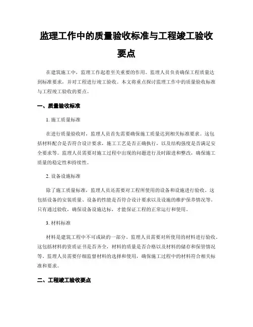 监理工作中的质量验收标准与工程竣工验收要点