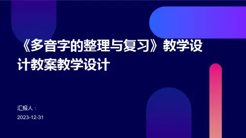 《多音字的整理与复习》教学设计教案教学设计