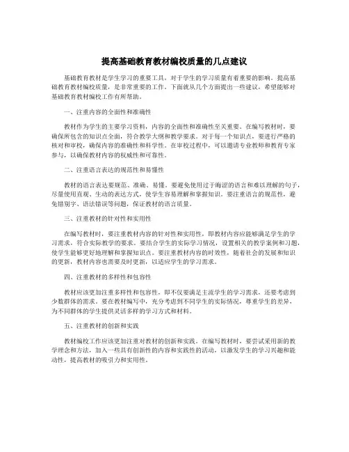 提高基础教育教材编校质量的几点建议