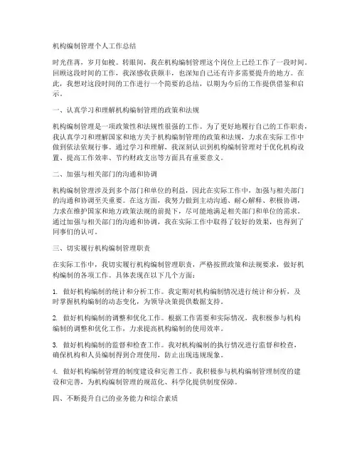 机构编制管理个人工作总结