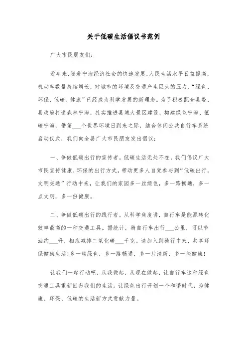 关于低碳生活倡议书范例（2篇）