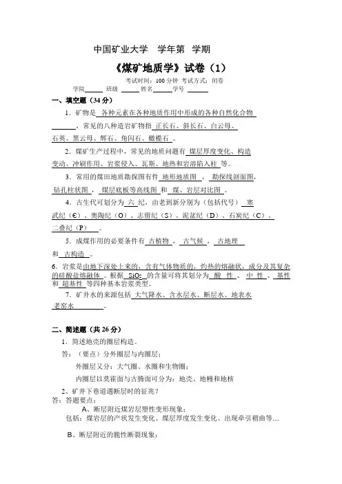 煤矿地质学 期末考试题(共8套)