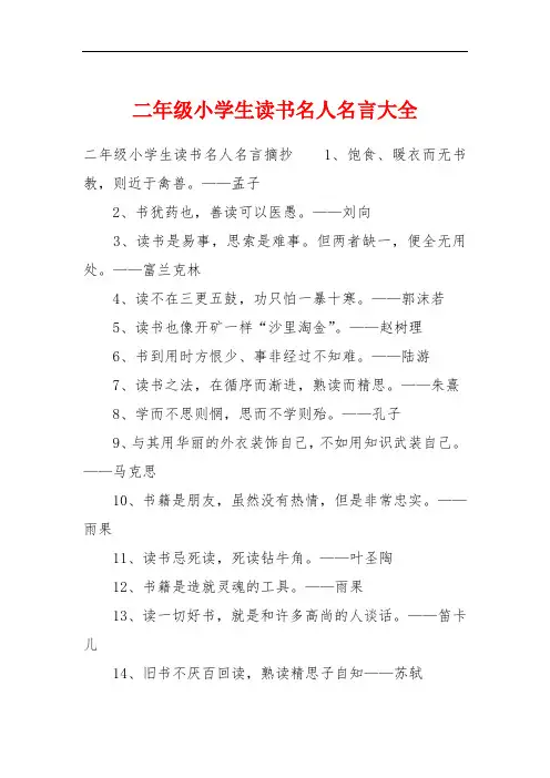 二年级小学生读书名人名言大全