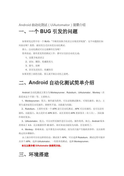 Android自动化测试(UiAutomator)简要介绍