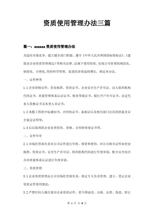 资质使用管理办法三篇