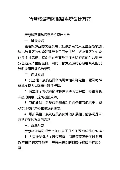 智慧旅游消防报警系统设计方案