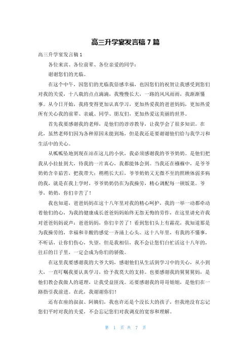 高三升学宴发言稿7篇