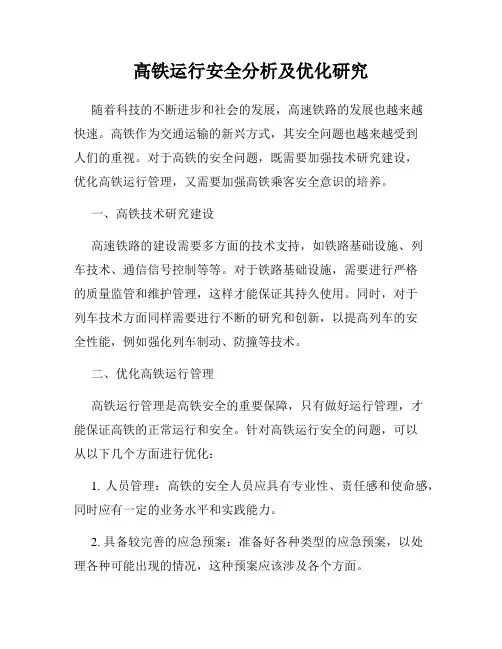 高铁运行安全分析及优化研究