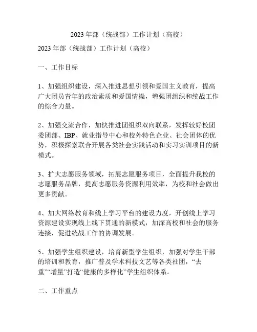 2023年部(统战部)工作计划(高校)