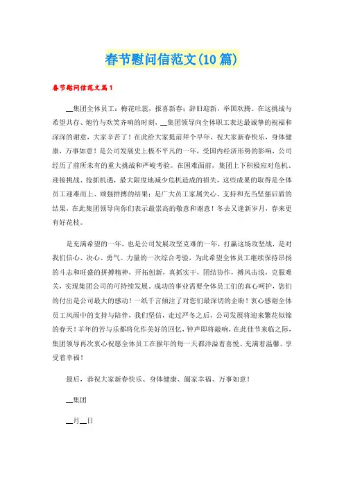 春节慰问信范文(10篇)