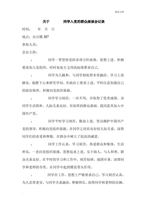 入党群众座谈会议记录模版及实例