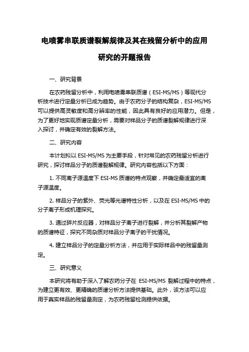 电喷雾串联质谱裂解规律及其在残留分析中的应用研究的开题报告