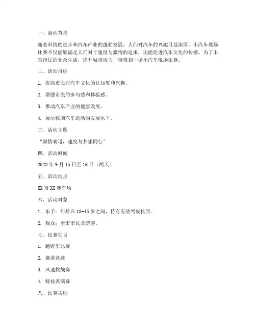小汽车现场比赛方案策划