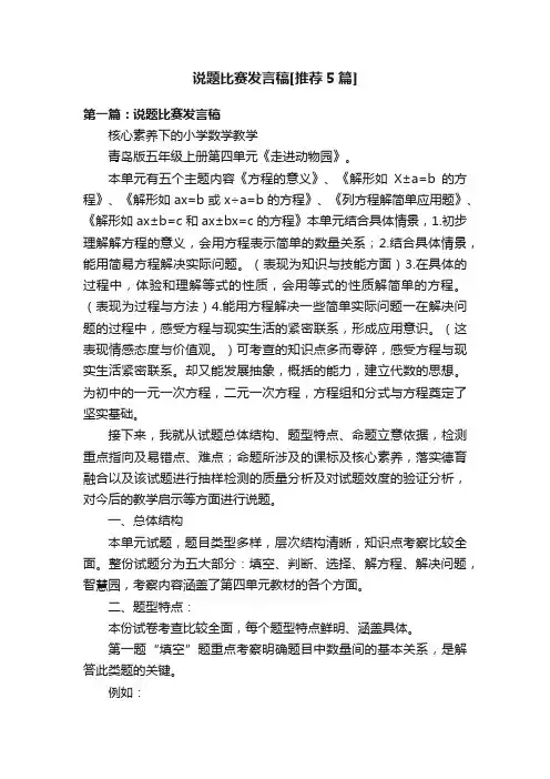 说题比赛发言稿[推荐5篇]