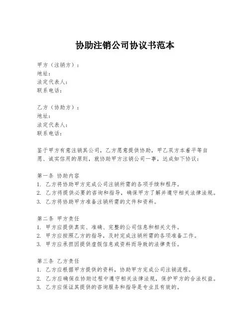 协助注销公司协议书范本