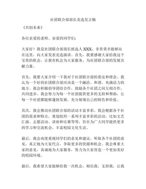 社团联合部部长竞选发言稿