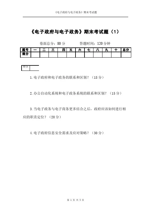 电子政府与电子政务__吉林大学(2)--期末试卷及参考答案1