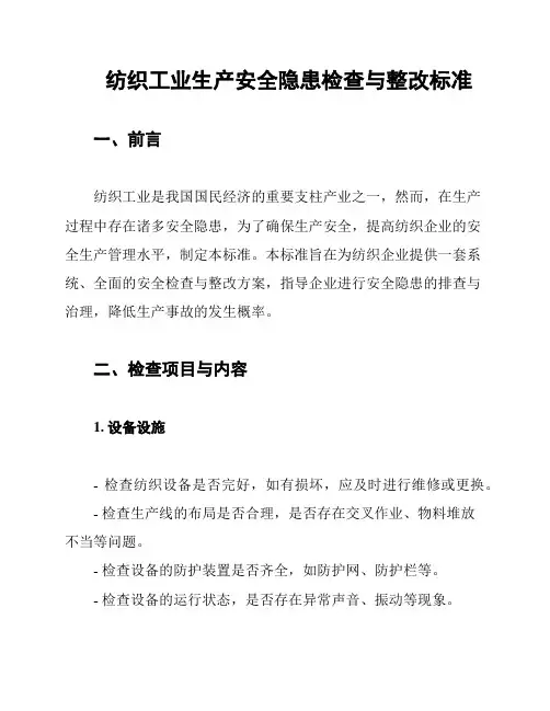 纺织工业生产安全隐患检查与整改标准