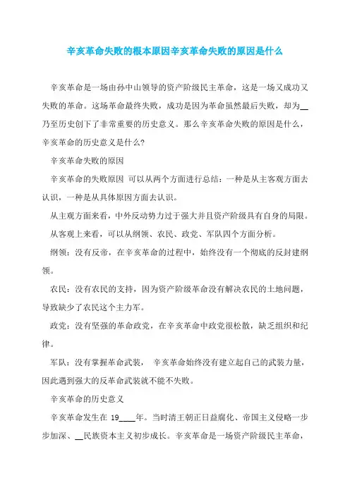 辛亥革命失败的根本原因辛亥革命失败的原因是什么