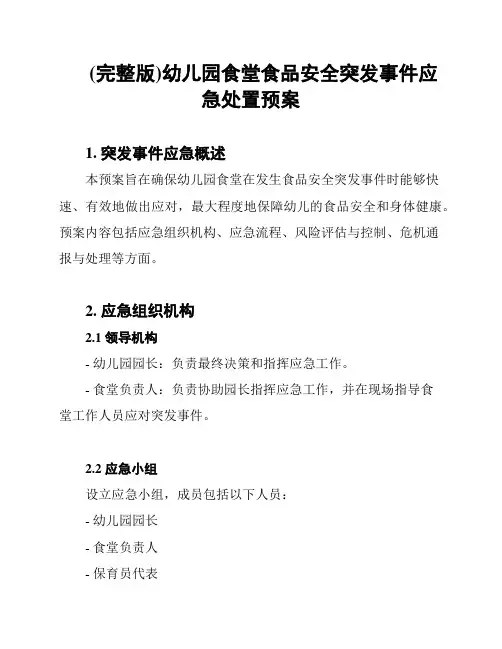 (完整版)幼儿园食堂食品安全突发事件应急处置预案