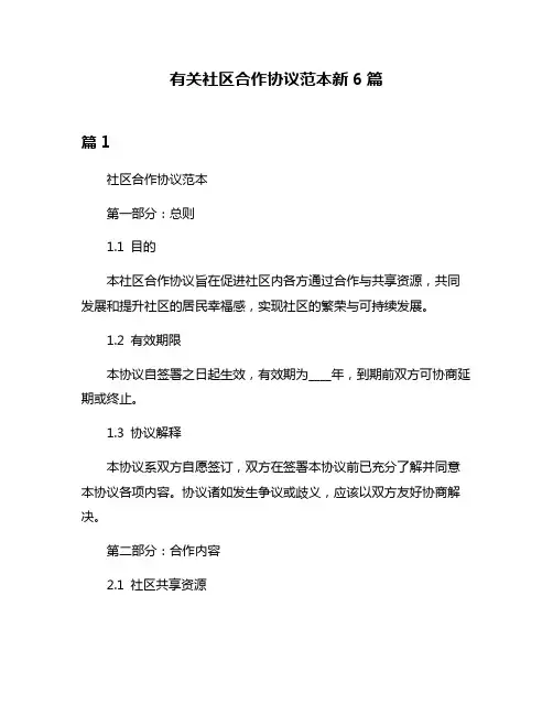 有关社区合作协议范本新6篇
