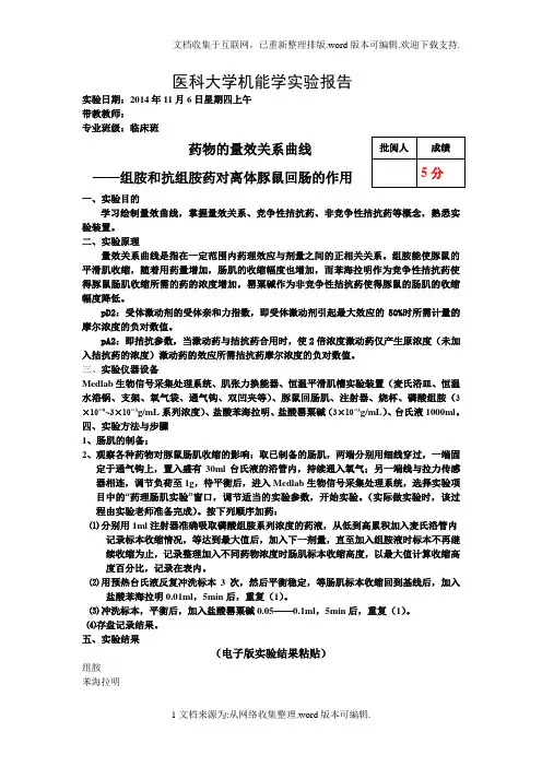机能实验(量效曲线)
