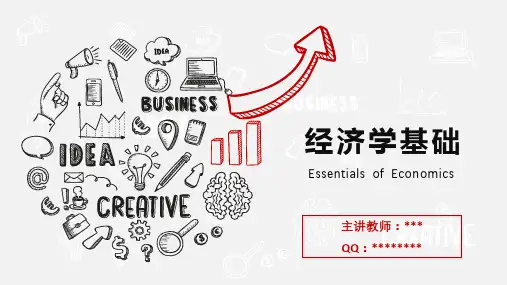 《经济学基础》课程概述