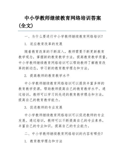 中小学教师继续教育网络培训答案(全文)