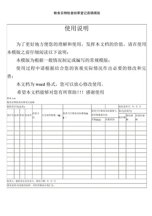 粮食实物检查结果登记底稿模版