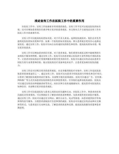 浅论宣传工作在医院工作中的重要作用