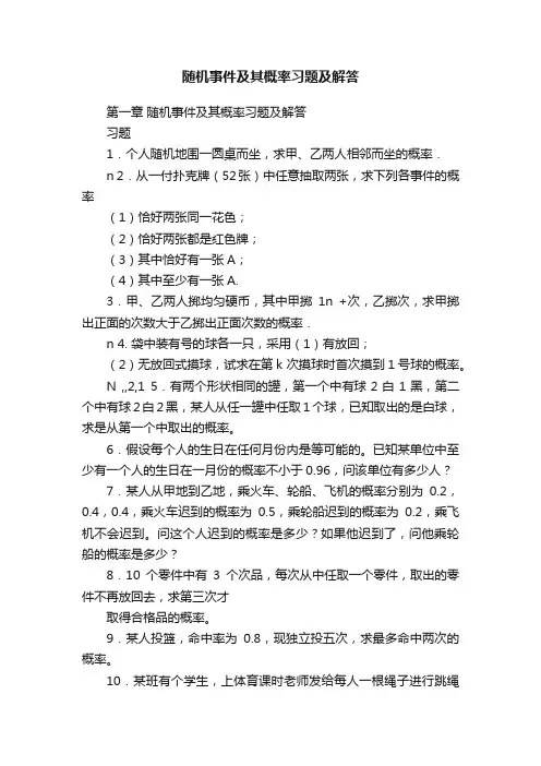 随机事件及其概率习题及解答