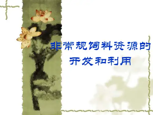 非常规饲料资源的开发和利用