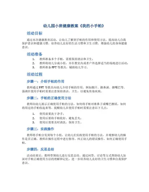 幼儿园小班健康教案《我的小手帕》