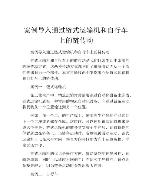 案例导入通过链式运输机和自行车上的链传动