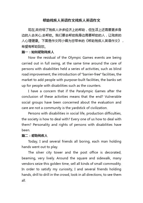 帮助残疾人英语作文残疾人英语作文