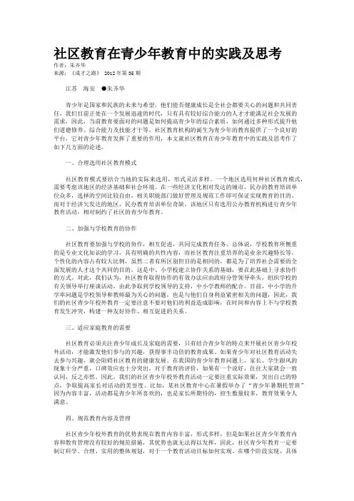 社区教育在青少年教育中的实践及思考    