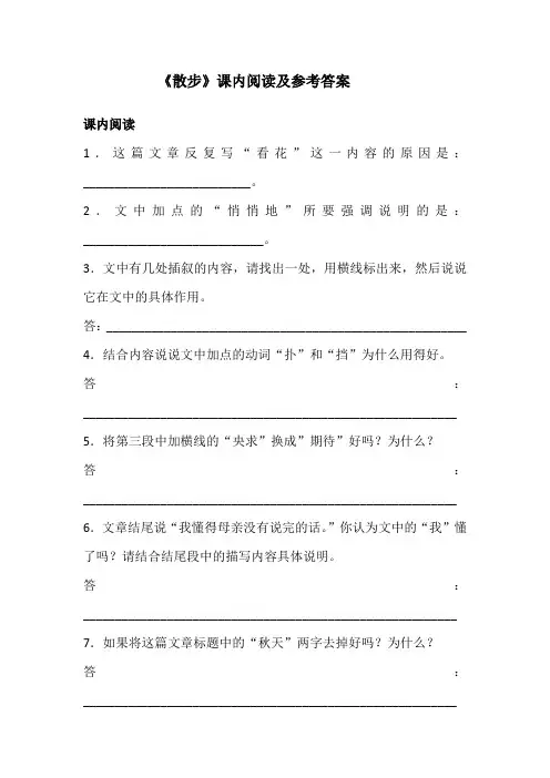 《散步》课内阅读及参考答案