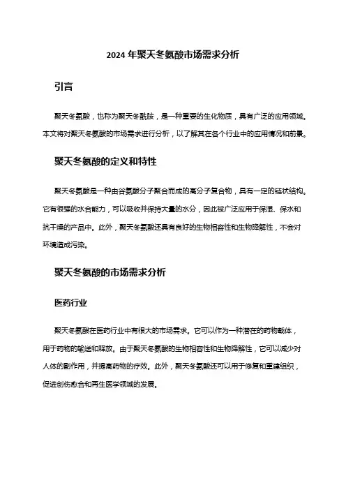 2024年聚天冬氨酸市场需求分析