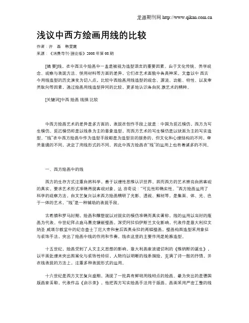 浅议中西方绘画用线的比较