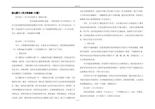 幼儿园十二月工作总结（5篇）